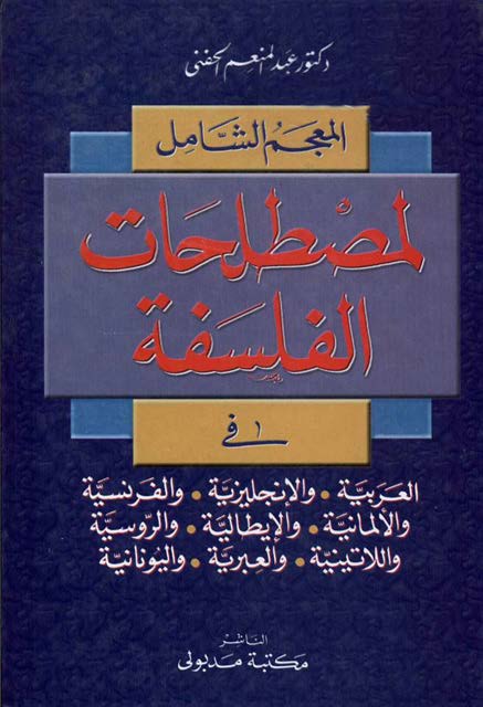 المعجم الشامل لمصطلحات الفلسفة